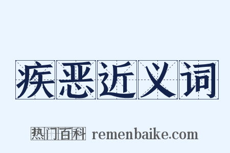 疾恶近义词是什么意思的图片